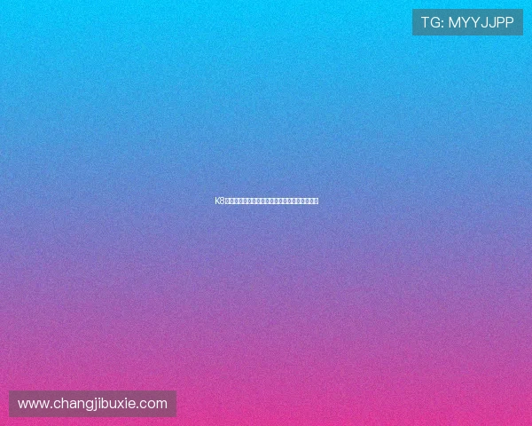 K8博彩平台的技术安全措施与反作弊系统全面解析