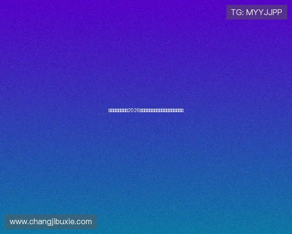 凯发官方在线提供2026世界杯精彩比赛视频集锦与精彩瞬间回放 凯发官方在线提供2026世界杯精彩比赛视频集锦与精彩瞬间回放