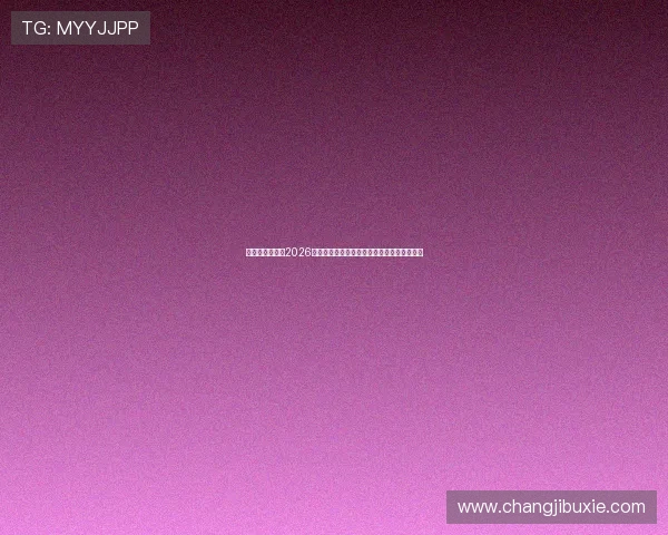 凯发网址娱乐:2026世界杯赛场上的明星球员表现与数据统计分析 凯发网址娱乐:2026世界杯赛场上的明星球员表现与数据统计分析